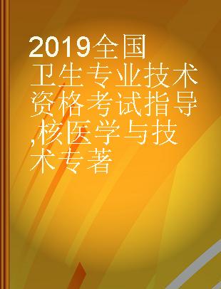 2019全国卫生专业技术资格考试指导 核医学与技术