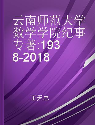 云南师范大学数学学院纪事 1938-2018