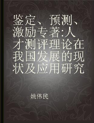 鉴定、预测、激励 人才测评理论在我国发展的现状及应用研究
