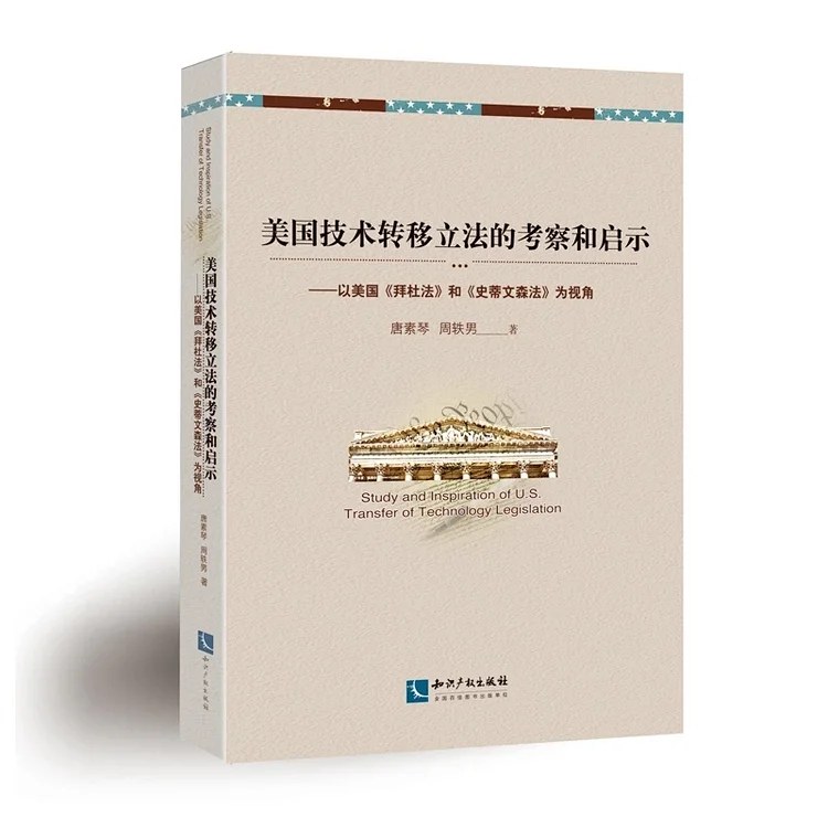 美国技术转移立法的考察和启示 以美国《拜杜法》和《史蒂文森法》为视角