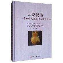 大安汉书 青铜时代遗址考古发掘报告