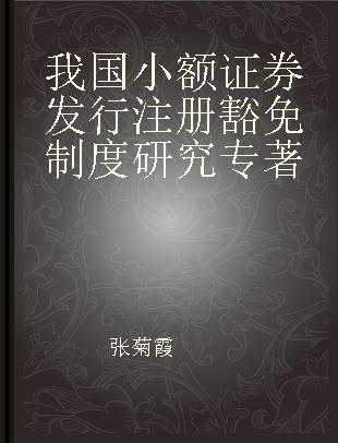 我国小额证券发行注册豁免制度研究