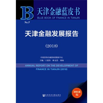 天津金融发展报告 2018 2018