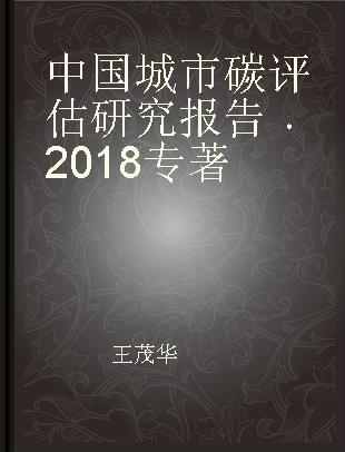 中国城市碳评估研究报告 2018 2018