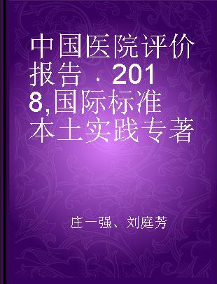 中国医院评价报告 2018 国际标准 本土实践