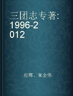 三团志 1996-2012