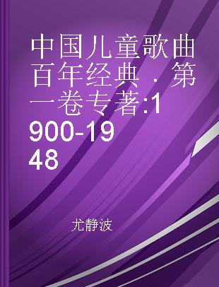 中国儿童歌曲百年经典 第一卷 1900-1948