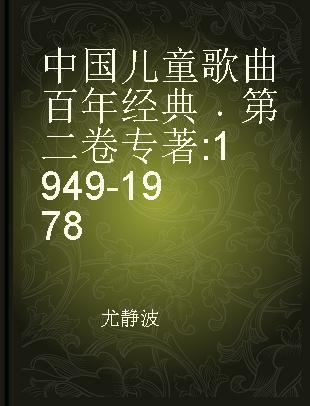 中国儿童歌曲百年经典 第二卷 1949-1978
