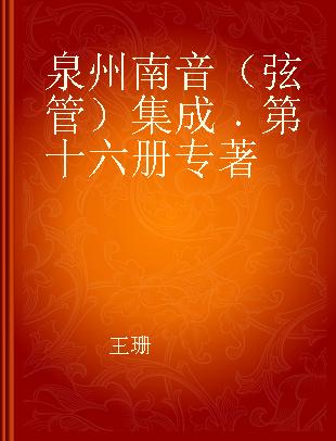 泉州南音（弦管）集成 第十六册