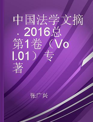 中国法学文摘 2016 总第1卷 Vol.01