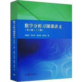 数学分析习题课讲义 上册