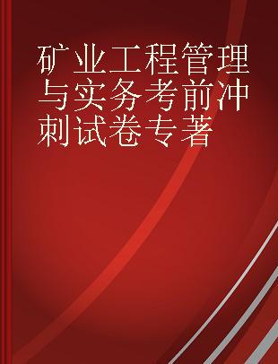 矿业工程管理与实务考前冲刺试卷