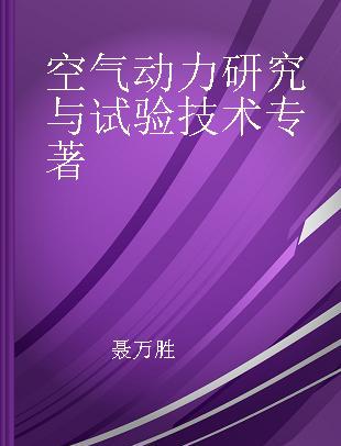 空气动力研究与试验技术