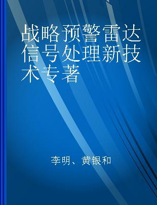 战略预警雷达信号处理新技术