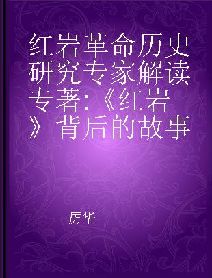 红岩革命历史研究专家解读 《红岩》背后的故事