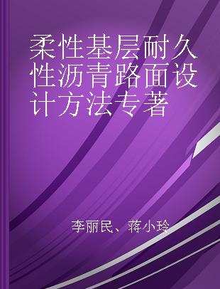 柔性基层耐久性沥青路面设计方法