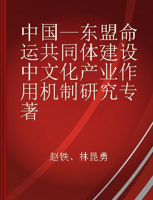 中国—东盟命运共同体建设中文化产业作用机制研究