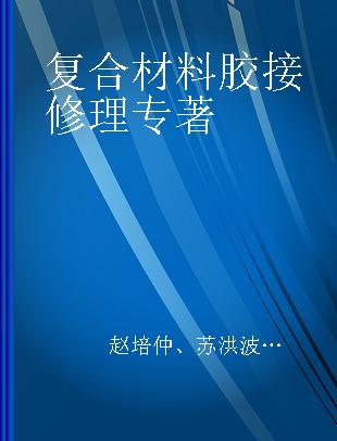 复合材料胶接修理