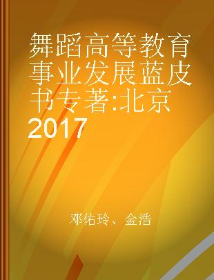 舞蹈高等教育事业发展蓝皮书 北京2017
