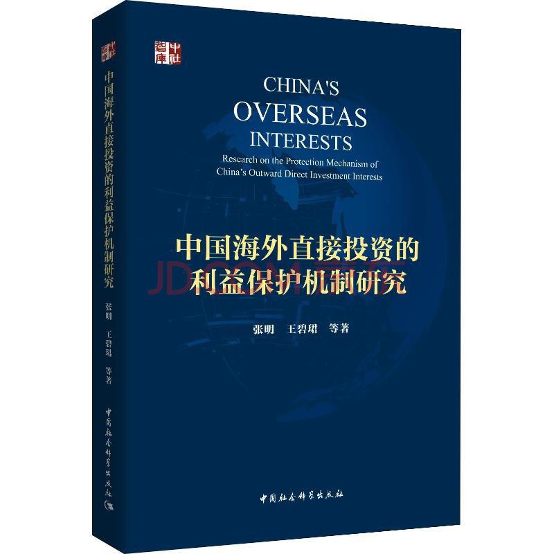 中国海外直接投资的利益保护机制研究