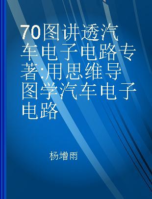 70图讲透汽车电子电路 用思维导图学汽车电子电路