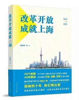 改革开放成就上海 1978-2018