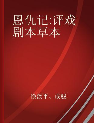 恩仇记 评戏剧本草本