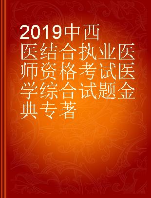 2019中西医结合执业医师资格考试医学综合试题金典