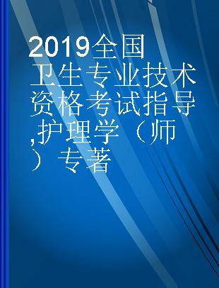 2019全国卫生专业技术资格考试指导 护理学（师）