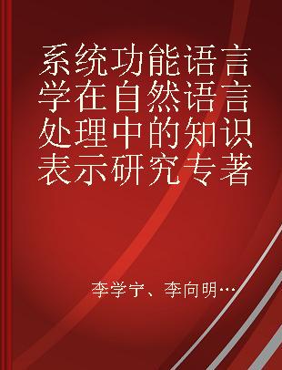 系统功能语言学在自然语言处理中的知识表示研究