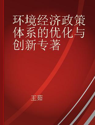 环境经济政策体系的优化与创新