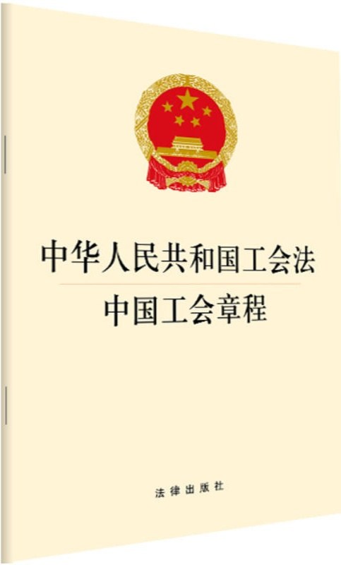 中华人民共和国工会法 中国工会章程