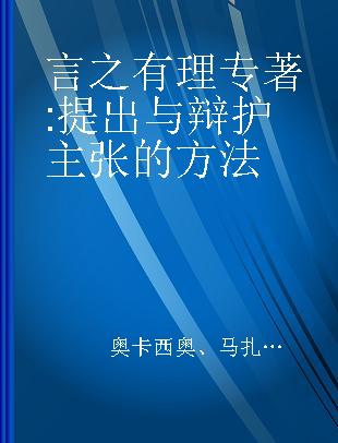 言之有理 提出与辩护主张的方法