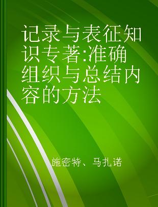 记录与表征知识 准确组织与总结内容的方法