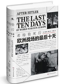 希特勒死后 欧洲战场的最后十天 the last ten days of world war ii in europe