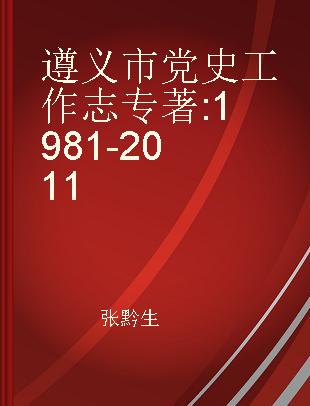 遵义市党史工作志 1981-2011