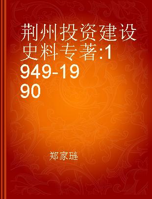 荆州投资建设史料 1949-1990