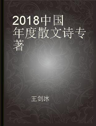 2018中国年度散文诗
