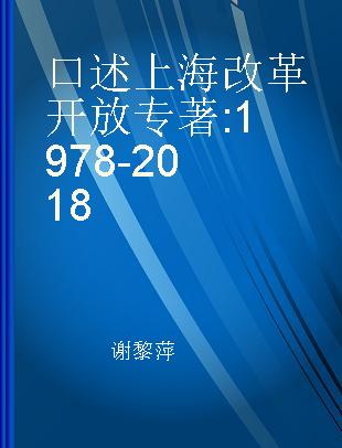 口述上海改革开放 1978-2018