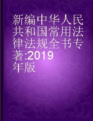 新编中华人民共和国常用法律法规全书 2019年版