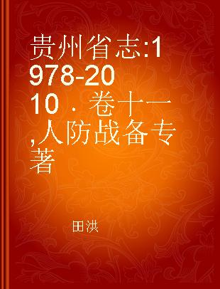 贵州省志 1978-2010 卷十一 人防战备