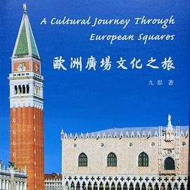 欧洲广场文化之旅