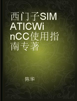 西门子SIMATIC WinCC 使用指南