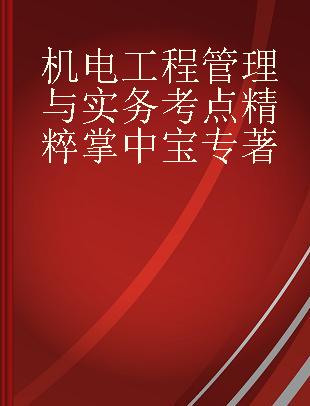 机电工程管理与实务考点精粹掌中宝