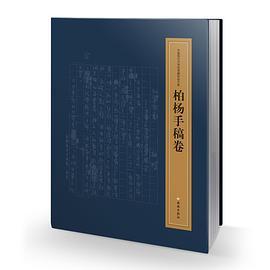 中国现代文学馆馆藏珍品大系 柏杨手稿卷