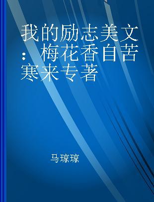 我的励志美文：梅花香自苦寒来