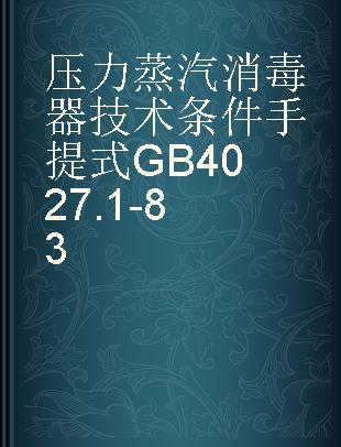 压力蒸汽消毒器技术条件手提式GB4027.1-83