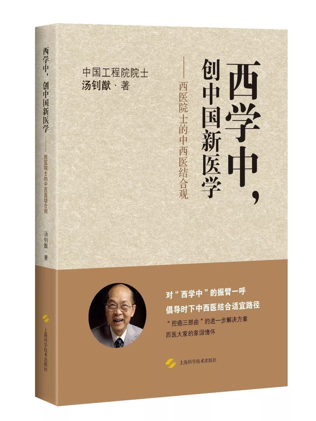 西学中，创中国新医学 西医院士的中西医结合观