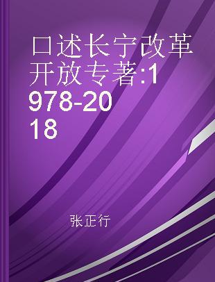 口述长宁改革开放 1978-2018