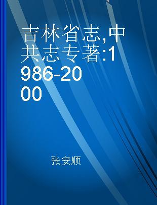 吉林省志 中共志 1986-2000
